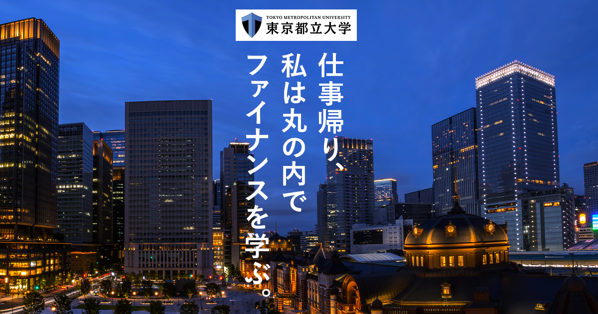 大学院ビジネススクール ファイナンスプログラム 入試説明会 東京都立大学