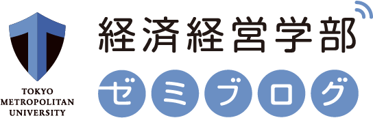 東京都立大学 経済経営学部 ゼミブログ