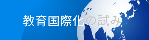 教育国際化の試み