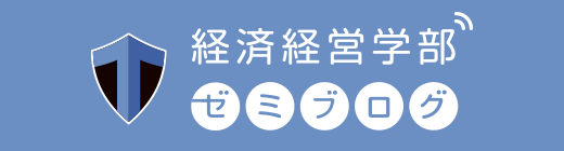 経済経営学部 ゼミブログ